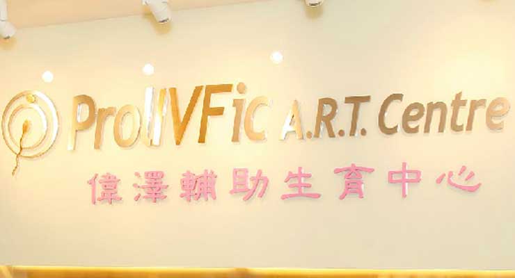 香港伟泽輔助生孕管理中心