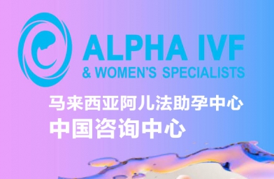 北京马来西亚阿儿法国际生殖中心 [中国咨询中心] 